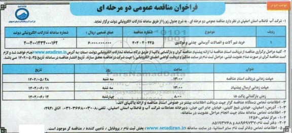 مناقصه خرید شیرآلات و اتصالات آبرسانی چدنی و فولادی - نوبت دوم 