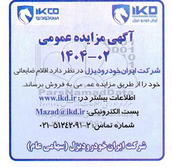 مزایده فروش اقلام ضایعاتی