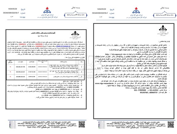 مناقصه خط تغذیه و شبکه توزیع گاز روستاهای...