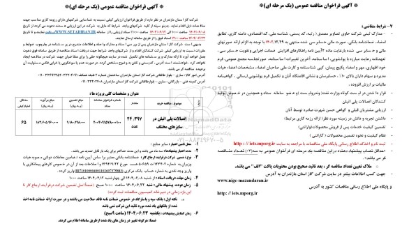 آگهی فراخوان اتصالات پلی اتیلن در سایزهای مختلف....