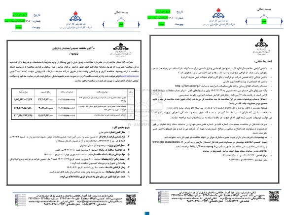 مناقصه تامین حفاظت اماکن و تاسیسات........