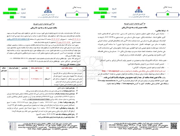 مناقصه خرید و حمل دو دستگاه ژنراتور سه فاز گاز سوز هر یک 250 کیلووات...