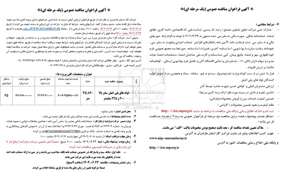 مناقصه لوله های پلی اتیلن سایز بالا 200 و 225 میلیمتر