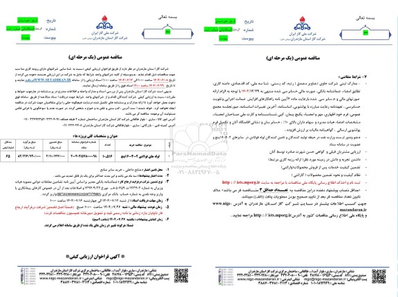 مناقصه لوله های فولادی 2-4-6 اینچ