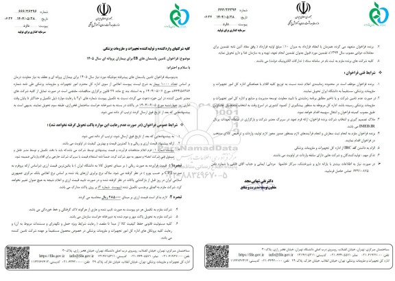 فراخوان تامین پانسمان های EB برای بیماران پروانه ای ...