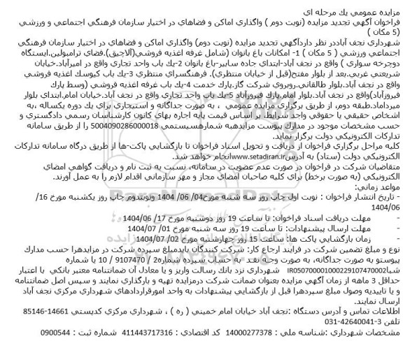 تجدید فراخوان مزایده واگذاری اماکن و فضاهای در اختیار ... / نوبت اول