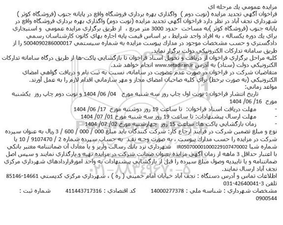 تجدید فراخوان آگهی مزایده واگذاری بهره برداری فروشگاه واقع در پایانه جنوب نوبت اول