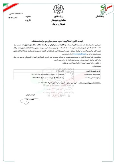 تجدید استعلام بهاء اجاره سیستم صوتی در مراسمات مختلف