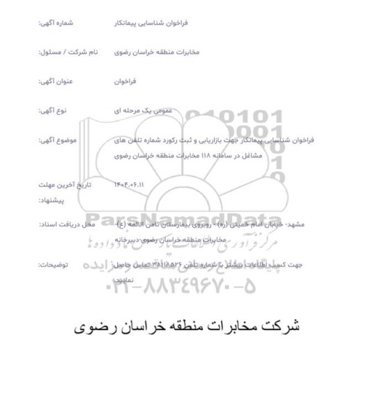 فراخوان شناسایی پیمانکار جهت بازاریابی و ثبت رکورد شماره تلفن های. ...