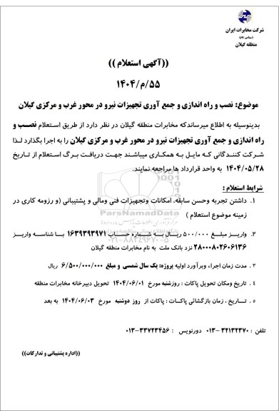 استعلام نصب و راه اندازی و جمع آوری تجهیزات نیرو 