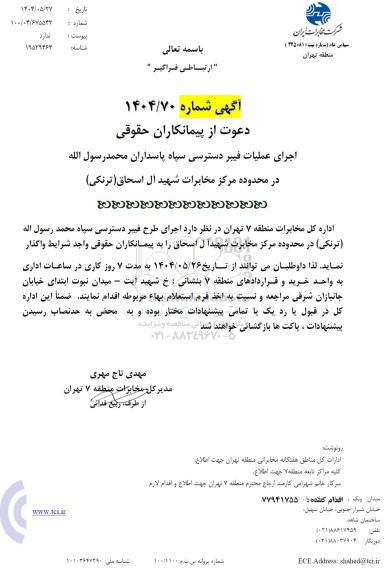 استعلام اجرای عملیات فیبر دسترسی سپاه پاسداران محمد رسول الله...