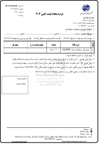 استعلام مودم فیبر سندلایت
