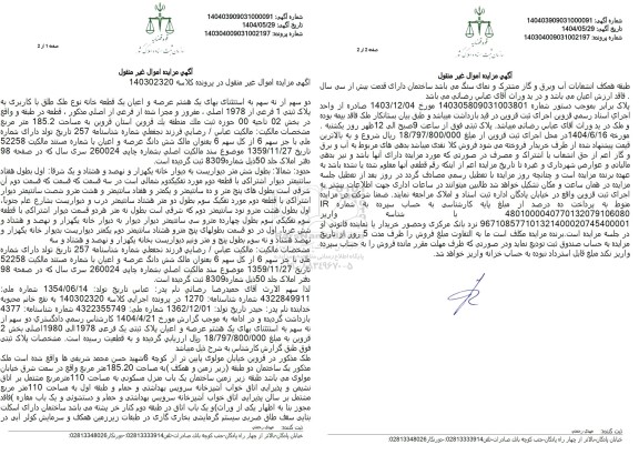 مزایده یک قطعه خانه تحت پلاک ثبتی 1 فرعی از 1978 اصلی، مفروز و مجزی شده از اصلی مذکور به مساحت 185.2 مترمربع