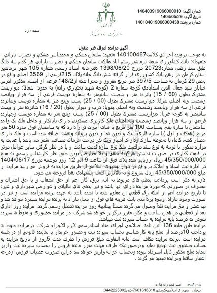 مزایده شش دانگ خانه پلاک 215 فرعی از 3569 اصلی به مساحت 397/5 مترمربع