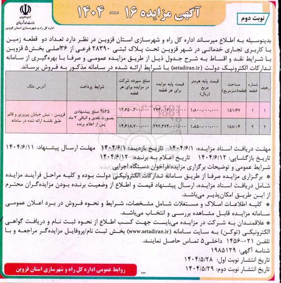 مزایده فروش تعداد دو قطعه زمین با کاربری تجاری خدماتی نوبت دوم 