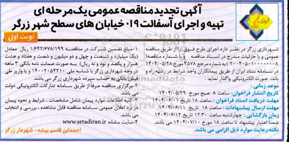 تجدید مناقصه تهیه و اجرای آسفالت 019  خیابان های سطح شهر