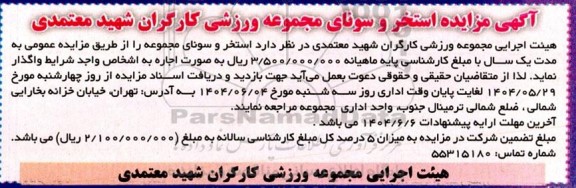 آگهی مزایده استخر و سونای مجموعه
