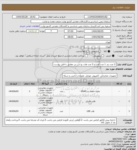 استعلام 2 عدد رم، 1 عدد هارد و 2 عدد هاب یو اس بی مطابق با فایل پیوست