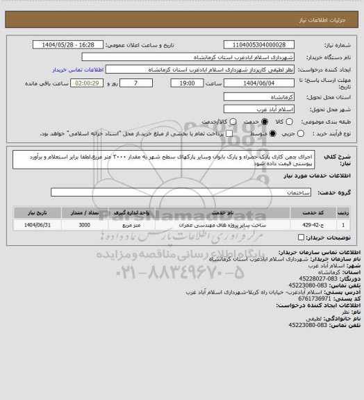 استعلام اجرای چمن کاری  پارک خضراء و پارک بانوان وسایر پارکهای سطح شهر به مقدار ۳۰۰۰ متر مربع.لطفا برابر استعلام و برآورد پیوستی قیمت داده شود