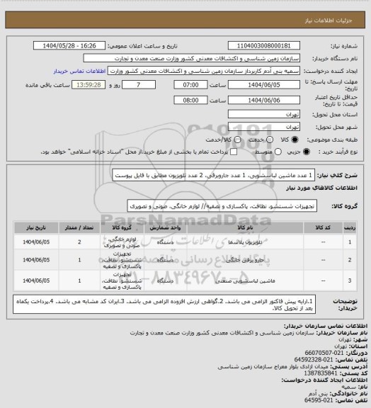 استعلام 1 عدد ماشین لباسشویی، 1 عدد جاروبرقی، 2 عدد تلویزیون مطابق با فایل پیوست