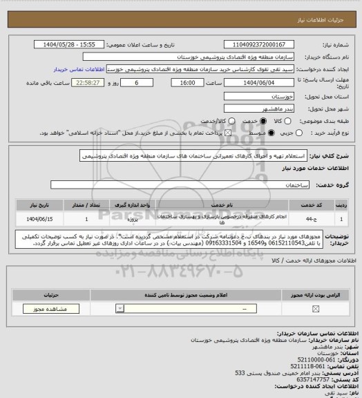 استعلام استعلام تهیه و اجرای کارهای تعمیراتی ساختمان های سازمان منطقه ویژه اقتصادی پتروشیمی