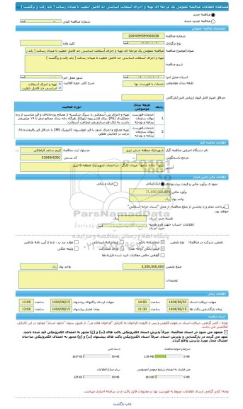 مناقصه، مناقصه عمومی یک مرحله ای تهیه و اجرای آسفالت اساسی حد فاصل خطیب تا میدان رسالت ( باند رفت و برگشت )