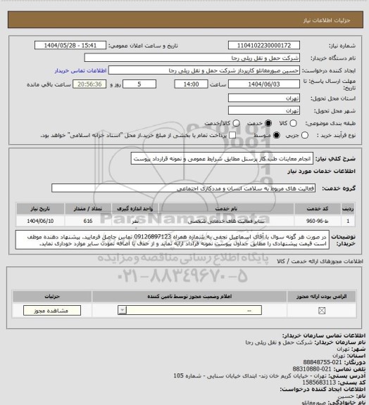 استعلام انجام معاینات طب کار پرسنل مطابق شرایط عمومی و نمونه قرارداد پیوست