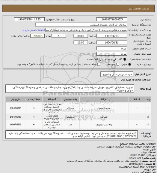 استعلام خرید مینی پی سی و تلویزیون