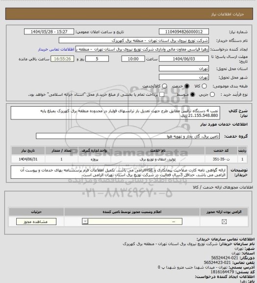 استعلام نصب 4 دستگاه ترانس مطابق طرح جهت تعدیل بار ترانسهای فولبار در محدوده منطقه برق کهریزک بمبلغ پایه 21.155.548.880 ریال