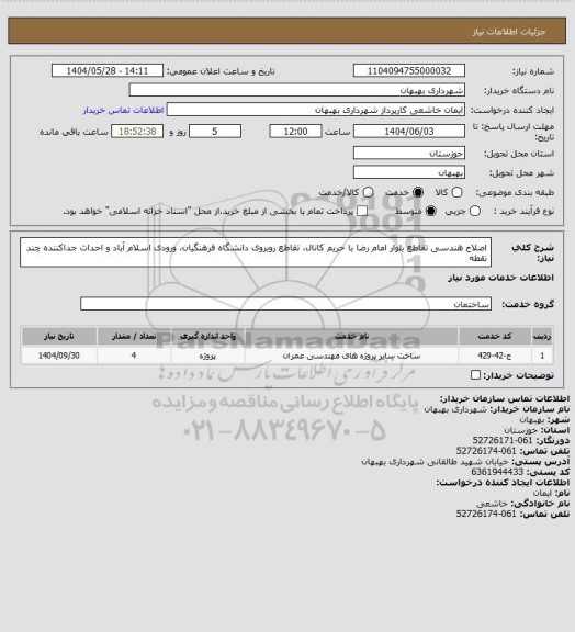 استعلام اصلاح هندسی تقاطع بلوار امام رضا با حریم کانال، تقاطع روبروی دانشگاه فرهنگیان، ورودی اسلام آباد و احداث جداکننده چند نقطه