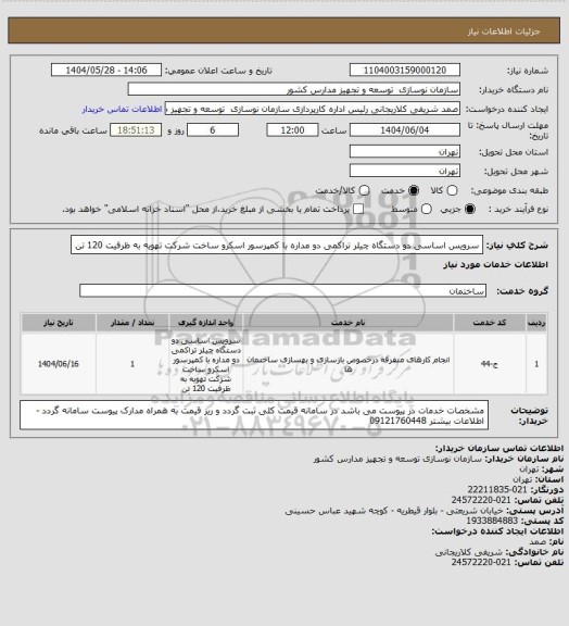 استعلام سرویس اساسی دو دستگاه چیلر تراکمی دو مداره با کمپرسور اسکرو ساخت شرکت تهویه به ظرفیت 120 تن