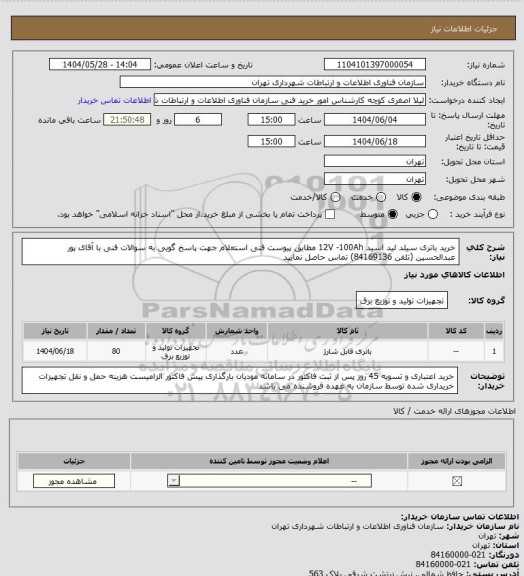 استعلام خرید باتری سیلد لید اسید 12V -100Ah مطابق پیوست فنی استعلام 
جهت پاسخ گویی به سوالات فنی با آقای پور عبدالحسین (تلفن 84169136) تماس حاصل نمایید