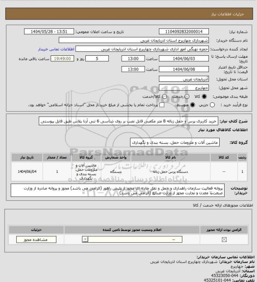 استعلام خرید کاربری پرس و حمل زباله 8 متر مکعبی قابل نصب بر روی شاسی 6 تنی آرنا پلاس طبق فایل پیوستی