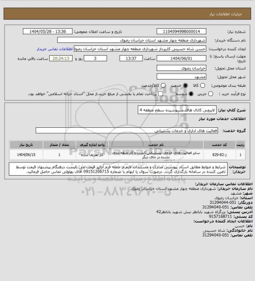 استعلام لایروبی کانال های سرپوشیده سطح منطقه 4