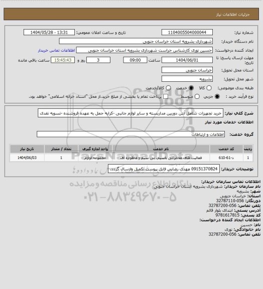 استعلام خرید تجهیزات شامل آنتن دوربین مداربسته و سایر لوازم جانبی -کرایه حمل به عهده فروشنده -تسویه نقدی
