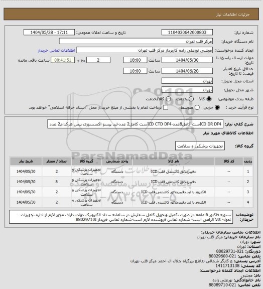 استعلام ICD DR DF4ست کامل8عدد-ICD CTD DF4ست کامل2 عدد-لید پیسو اکسسوری پیس هرکدام2 عدد