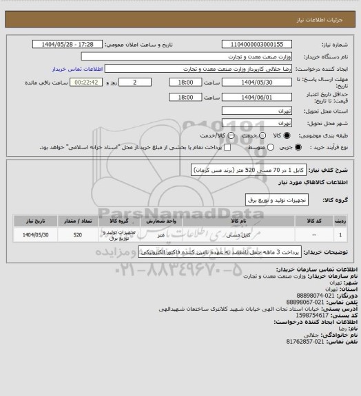 استعلام کابل 1 در 70 مسی 520 متر (برند مس کرمان)