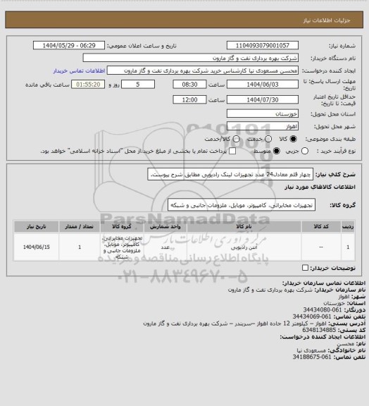 استعلام چهار قلم معادل24 عدد تجهیزات لینک رادیویی مطابق شرح پیوست، سامانه ستاد