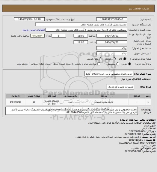 استعلام خرید باطری مخصوص یو پی اس 12V -100AH، سامانه تدارکات الکترونیکی دولت