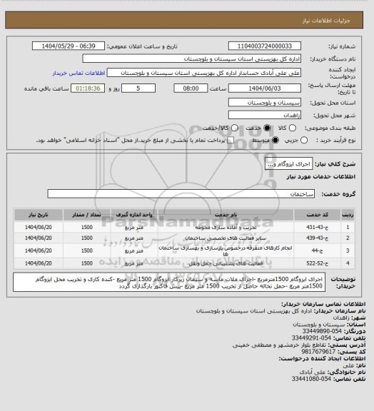 استعلام اجرای ایزوگام و...