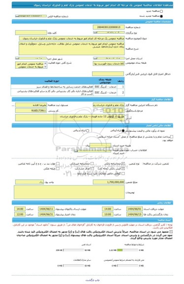 مناقصه، مناقصه عمومی یک مرحله ای انجام امور مربوط به خدمات عمومی پارک علم و فناوری خراسان رصوی