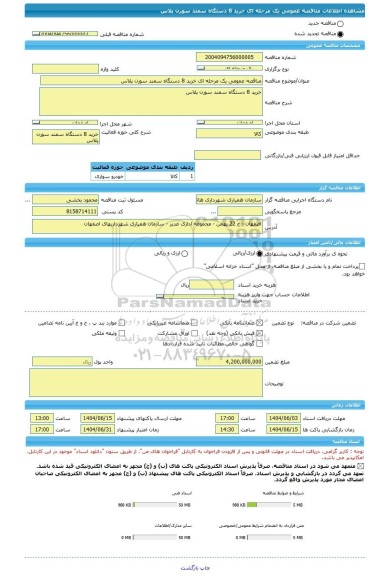 مناقصه، مناقصه عمومی یک مرحله ای خرید 8 دستگاه سمند سورن پلاس