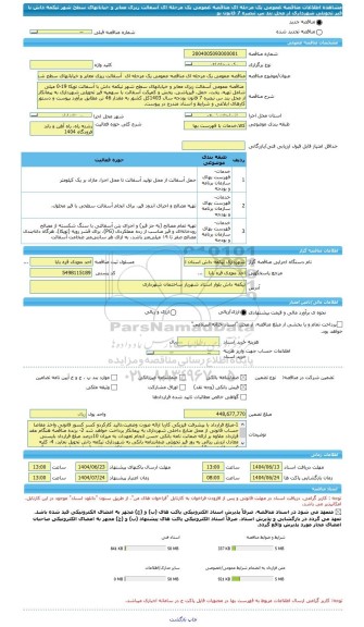 مناقصه، مناقصه عمومی یک مرحله ای مناقصه عمومی یک مرحله ای  آسفالت ریزی معابر و خیابانهای سطح شهر تیکمه داش با قیر تحویلی شهرداری از محل بند س تبصره 7 قانون بو