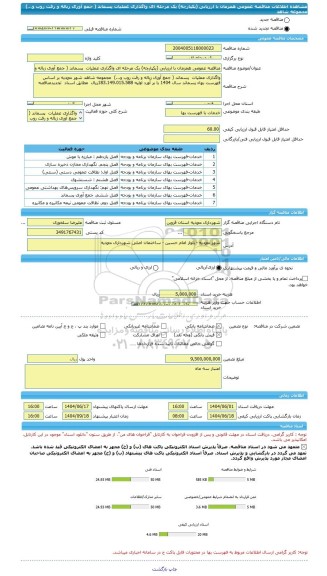 مناقصه، مناقصه عمومی همزمان با ارزیابی (یکپارچه) یک مرحله ای واگذاری عملیات  پسماند ( جمع آوری زباله و رفت روب و...)  مجموعه شاهد