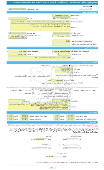 مناقصه، مناقصه عمومی همزمان با ارزیابی (یکپارچه) یک مرحله ای احداث 17کیلومتر شبکه  پراکنده شهری و روستایی شهرستان خرمشهر