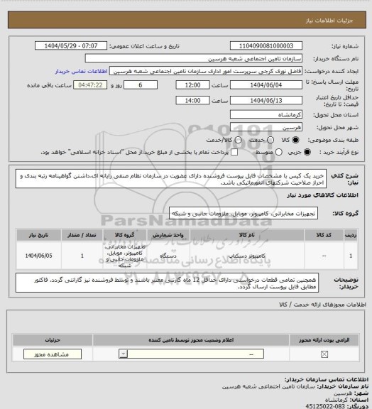 استعلام خرید یک کیس با مشخصات فایل پیوست
فروشنده دارای عضویت در سازمان نظام صنفی رایانه ای،داشتن گواهینامه رتبه بندی و احراز صلاحیت شرکتهای انفورماتیکی باشد.