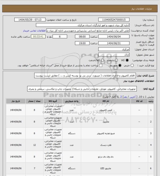استعلام اقلام کامپیوتر و فناوری اطلاعات ( مینبورد، سی پی یو، پوسته کیس و ... ) مطابق لیست پیوست