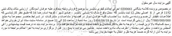 مزایده ملک پلاک ثبتی 1152 فرعی از 8  اصلی