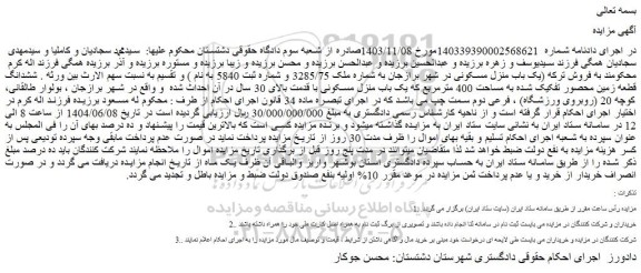 مزایده ششدانگ قطعه زمین محصور تفکیک شده به مساحت 400 مترمربع
