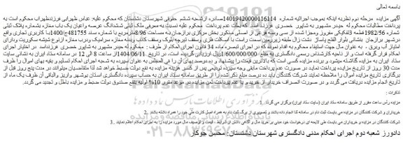 مزایده ششدانگ عرصه واعیان یک باب مغازه بشماره پلاک ثبتی شماره 1982/56قطعه 3تفکیکی مفروز ومجزا شده از سی وسه فرعی از اصلی